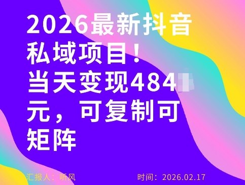 26年最新抖音私域玩法，当天变现4张+，可复制可粘贴，新手小白可做-八爪鱼资源库