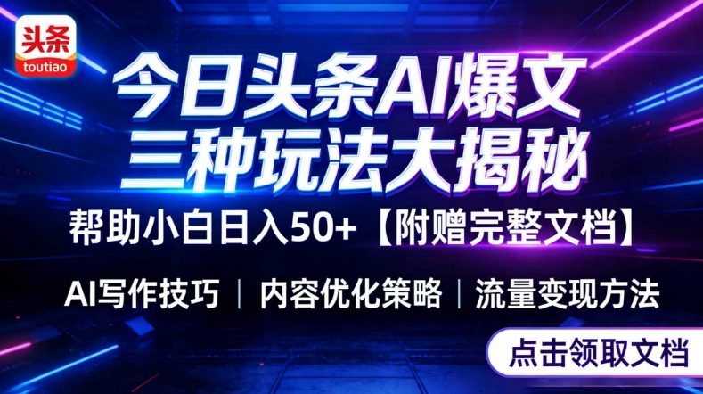 今日头条三大玩法一次性讲透，小白也能轻松上手，附带指令文档，帮助你日入50+【附赠详细文档】-八爪鱼资源库