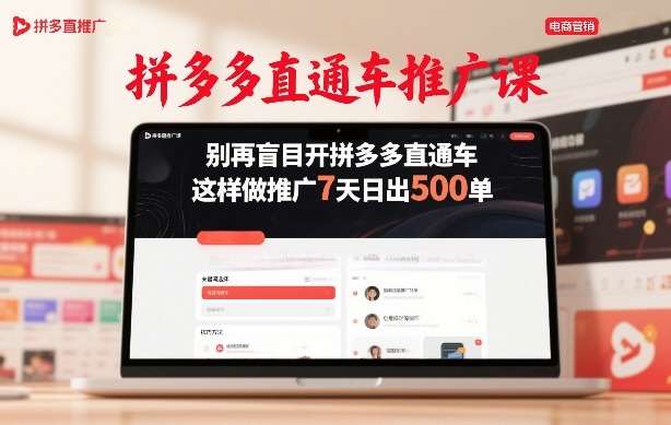 拼多多直通车推广课，别再盲目开拼多多直通车，这样做推广7天日出500单-八爪鱼资源库