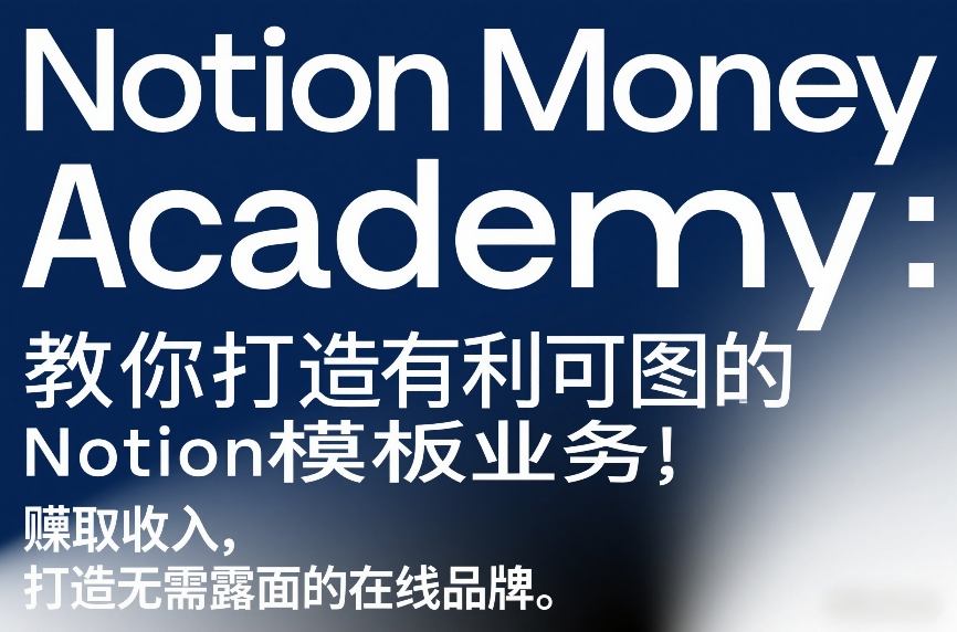 Notion Money Academy：教你打造有利可图的Notion模板业务，賺取收入，打造无需露面的在线品牌-八爪鱼资源库
