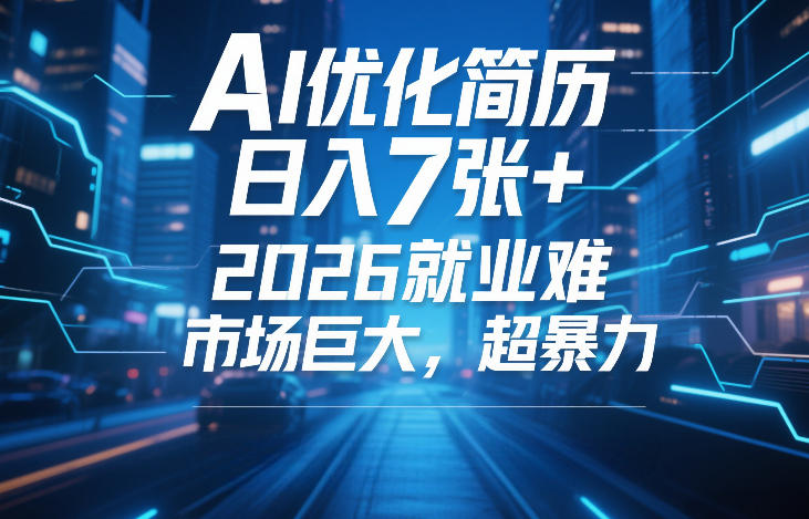 AI优化简历，日入7张+，2026就业难，市场巨大，超暴力-八爪鱼资源库