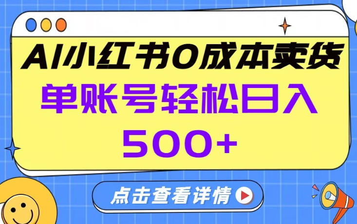 26年做小红书卖货就对了,完全托管AI，单账号保底日入5张+【揭秘】-八爪鱼资源库