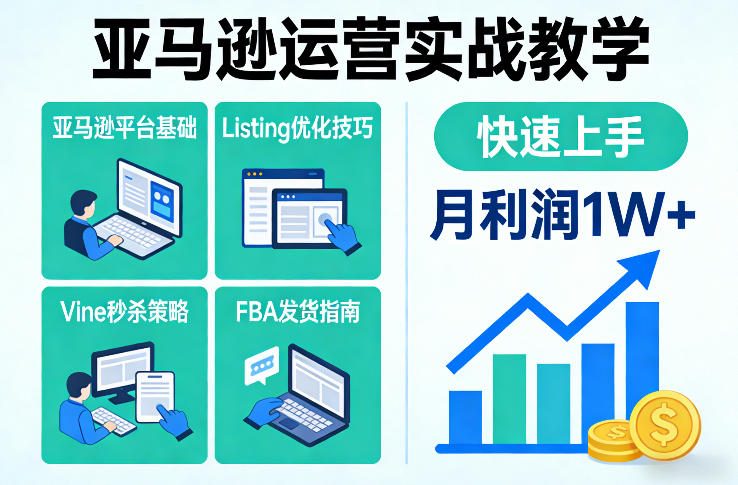 亚马逊运营实战教学，亚马逊平台+Listing优化+Vine秒杀+FBA发货等，快速上手，实现店铺月利润1W-八爪鱼资源库
