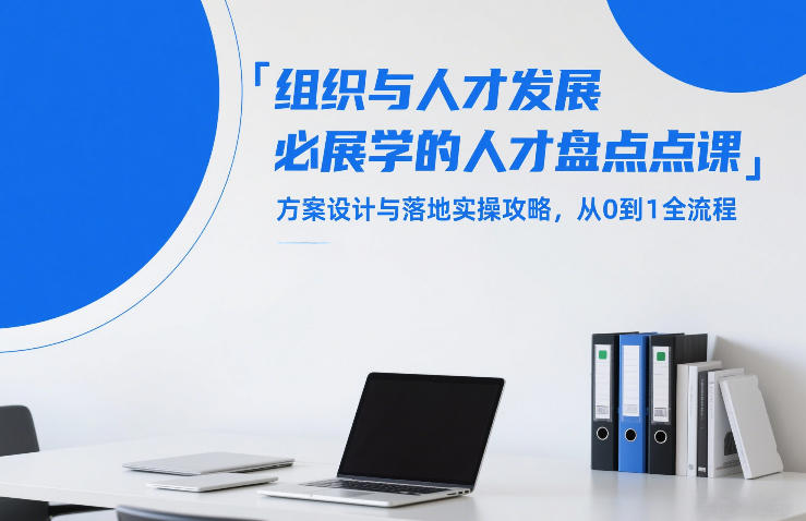 组织与人才发展必学的人才盘点课，方案设计与落地实操攻略，从0到1全流程-八爪鱼资源库