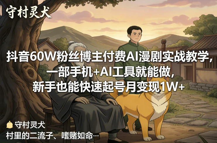 抖音60W粉丝博主付费AI漫剧实战教学，一部手机+AI工具就能做，新手也能快速起号月变现1W+-八爪鱼资源库