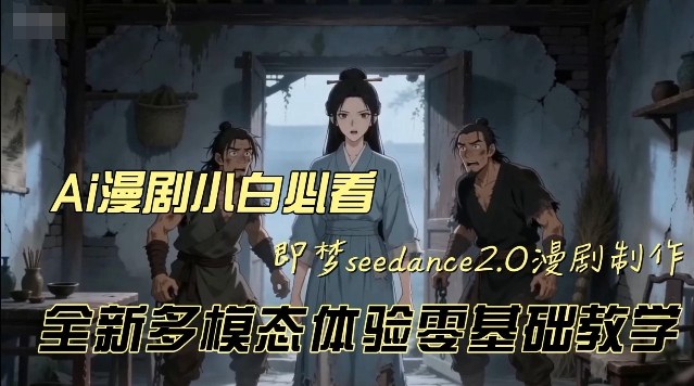 即梦seedance2.0创作漫剧文档，全新多模态体验零基础教学，让你一次性学会做动漫视频-八爪鱼资源库