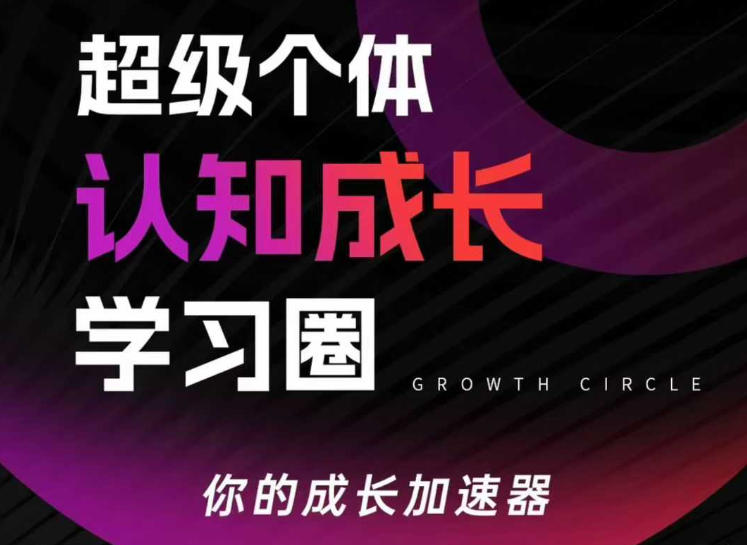 超级个体认知成长学习圈，你的成长加速器，用认知破局，用行动变现-八爪鱼资源库