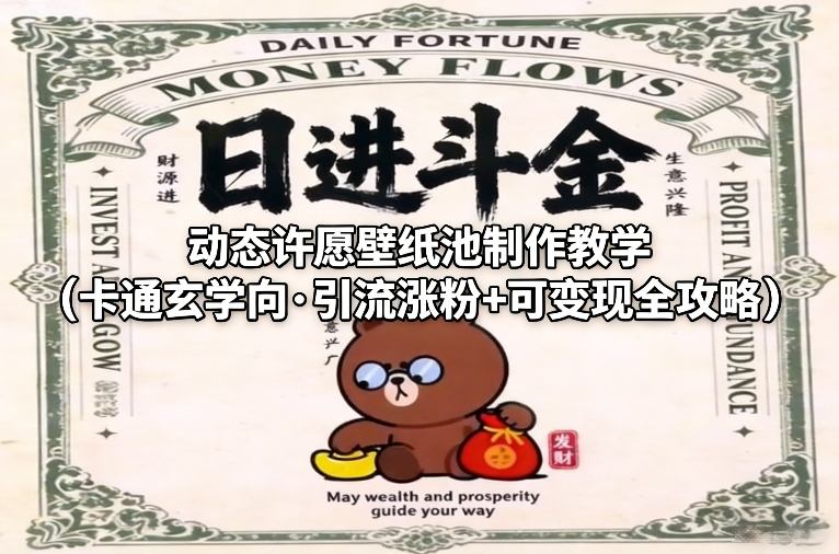 动态许愿壁纸池制作教学（卡通玄学向·引流涨粉+可变现全攻略）-八爪鱼资源库