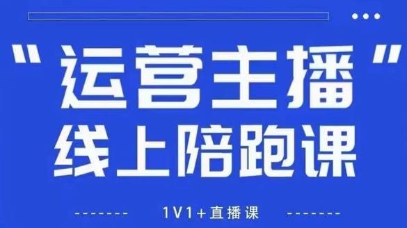 猴帝1600线上课，拉爆自然流，做懂流量的主播，新规政策下，自然流破圈攻略【更新26年2月】-八爪鱼资源库