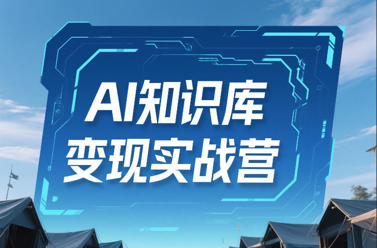 AI知识库变现实战营，不会做产品？不会变现？不会做内容？这一套，让你马上能卖+未来能做-八爪鱼资源库