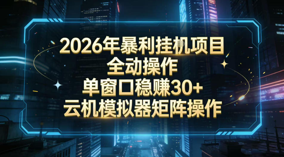 2026开年暴力挂G项目全自动操作单窗口稳賺30＋云机-模拟器挂G掘金可批量矩阵操作【揭秘】-八爪鱼资源库