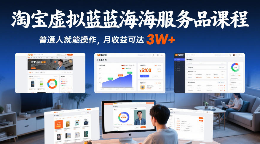 淘宝虚拟蓝海服务品课程，普通人就能操作，月收益可达3W+-八爪鱼资源库