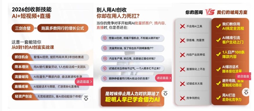 2026创收新技能AI+短视频+直播，用AI爆改生意，这是一套能陪你从0到1的AI创富实战课-八爪鱼资源库