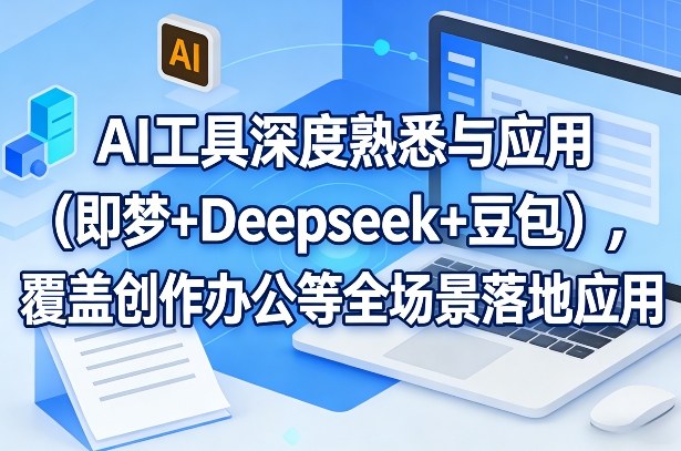 AI工具深度熟悉与应用（即梦+Deepseek+豆包），覆盖创作办公等全场景落地应用-八爪鱼资源库