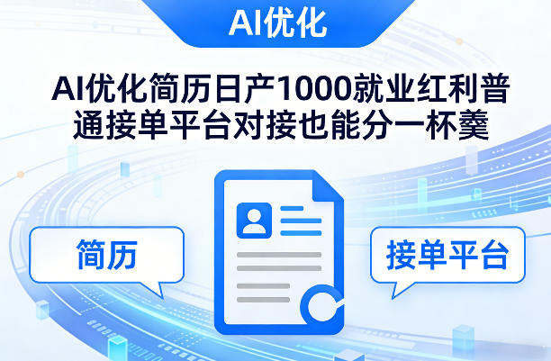 Ai优化简历日产1000就业红利普通接单平台对接也能分一杯羹【揭秘】-八爪鱼资源库