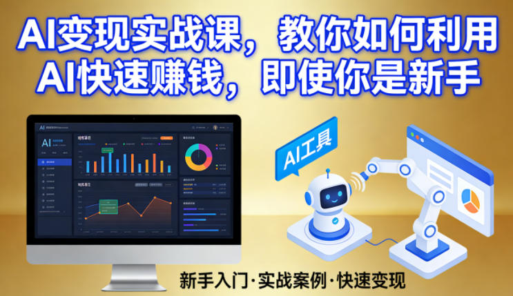 AI变现实战课，教你如何利用AI快速賺钱，即使你是新手-八爪鱼资源库