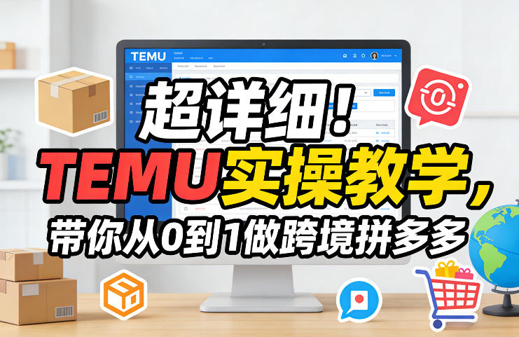 超详细！TEMU实操教学，带你从0到1做跨境拼多多-八爪鱼资源库