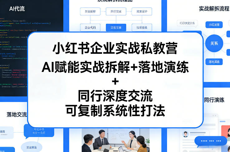 小红书企业实战私教营，AI赋能实战拆解+落地演练+同行深度交流，可复制系统性打法-八爪鱼资源库