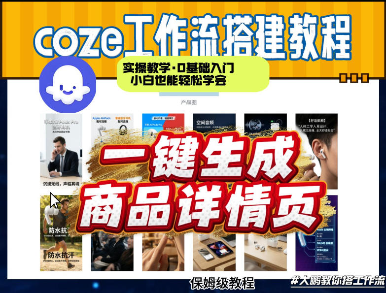 coze扣子智能体一键生成商品详情页，实操教学，0基础入门小白也能轻松学会-八爪鱼资源库