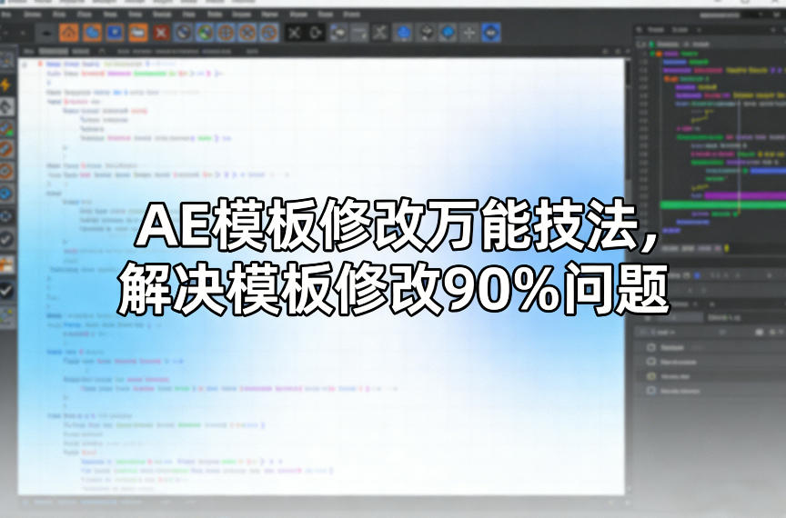 AE模板修改万能技法，解决模板修改90%问题-八爪鱼资源库