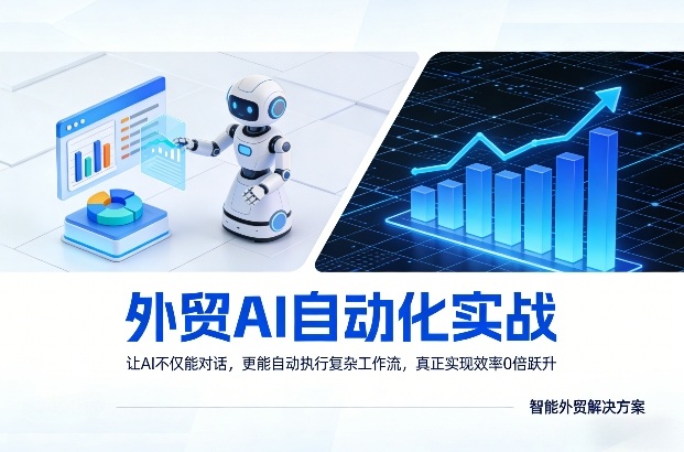 外贸AI自动化实战，让AI不仅能对话，更能自动执行复杂工作流，真正实现效率10倍跃升-八爪鱼资源库