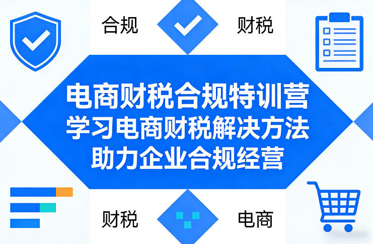 电商财税合规特训营，学习电商财税解决方法，助力企业合规经营-八爪鱼资源库