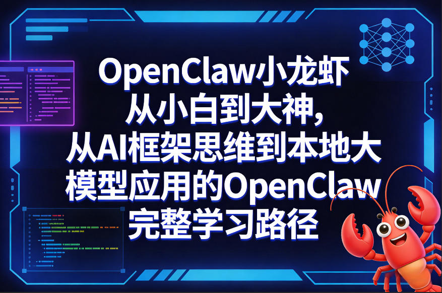 OpenClaw小龙虾从小白到大神，从AI框架思维到本地大模型应用的OpenClaw完整学习路径-八爪鱼资源库