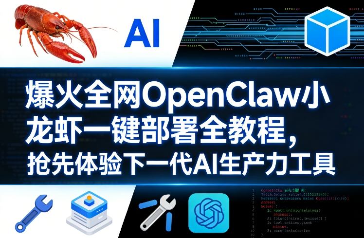 爆火全网OpenClaw小龙虾一键部署全教程，抢先体验下一代AI生产力工具-八爪鱼资源库