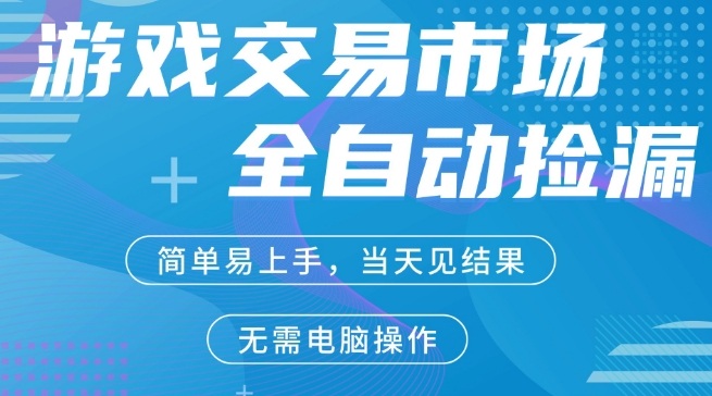 CS2游戏市场全自动捡漏賺米，手机即可完成所有操作，支持任何形式验证，稳定运行多年【揭秘】-八爪鱼资源库