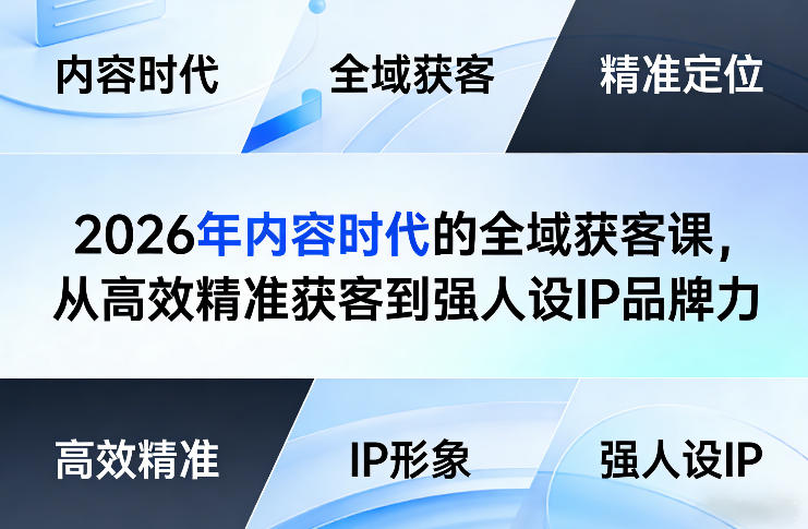 2026年内容时代的全域获客课，从高效精准获客到强人设IP品牌力-八爪鱼资源库