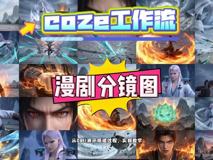 通过Coze工作流，制作《动漫分镜图》，两分钟制作完成25宫格分镜图，从0到1演示搭建过程，实操教学-八爪鱼资源库