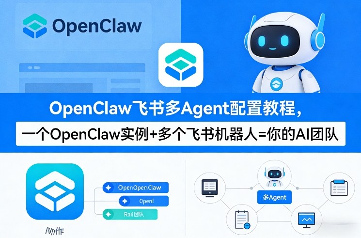 OpenClaw飞书多Agent配置教程(破局星球版)，一个OpenClaw实例+多个飞书机器人=你的AI团队-八爪鱼资源库