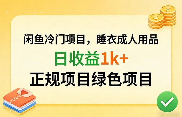 闲鱼冷门项目，情趣内衣成人用品，日收益1k+，正规项目绿色项目-八爪鱼资源库