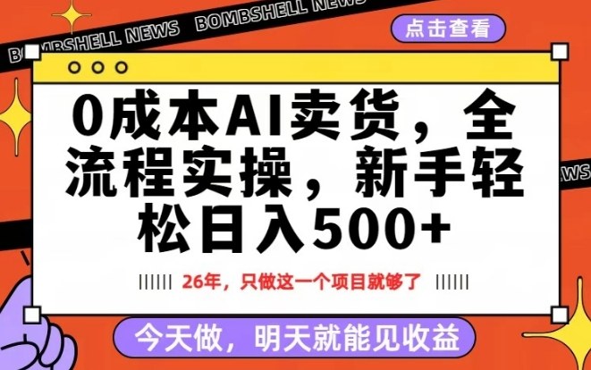 0成本AI卖货，每天十几分钟，新手轻松日入500+，隔天就能见收益【揭秘】-八爪鱼资源库