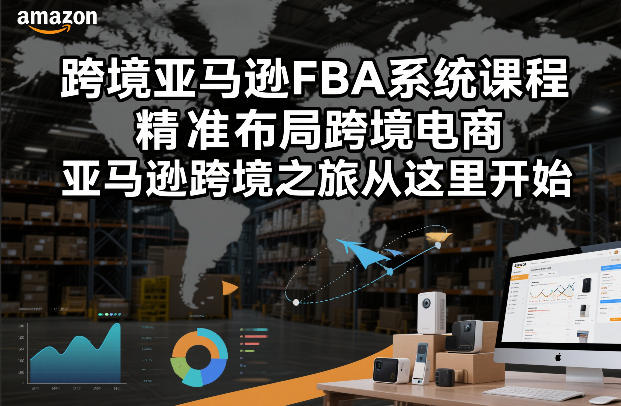 跨境亚马逊FBA系统课程，精准布局跨境电商，亚马逊跨境之旅从这里开始（更新）-八爪鱼资源库