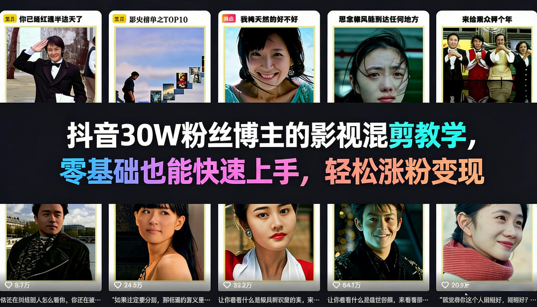 抖音30W粉丝博主的影视混剪教学，零基础也能快速上手，轻松涨粉变现-八爪鱼资源库