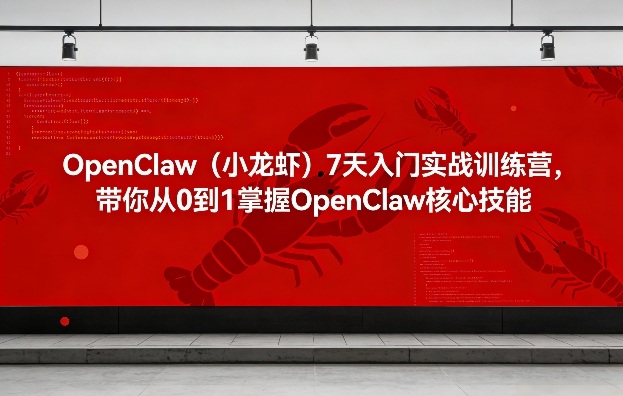 OpenClaw（小龙虾）7天入门实战训练营，带你从0到1掌握OpenClaw核心技能-八爪鱼资源库