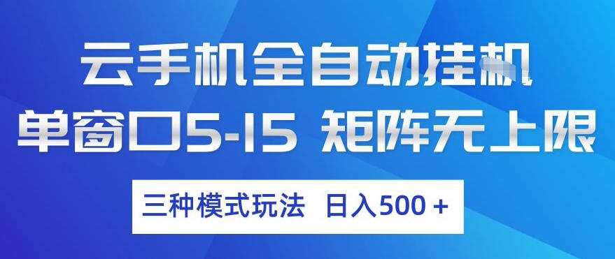 云手机全自动挂G，单窗口5-15，矩阵无上限，三种模式玩法，日入5张+【揭秘】-八爪鱼资源库