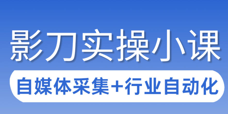 3天攻克影刀RPA：自媒体数据采集+行业自动化全流程-八爪鱼资源库