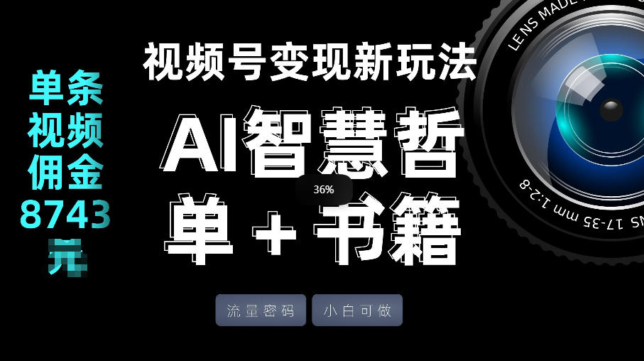 视频号流量密码，变现新玩法-AI智慧哲单＋书单，单条视频佣金8743米-八爪鱼资源库