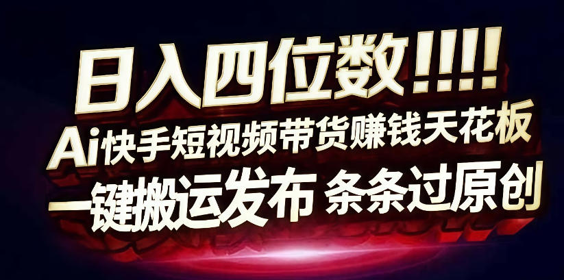 日入4位数快手平台ai全自动带货一刀不剪黑科技搬运一键发布原创【揭秘】-八爪鱼资源库