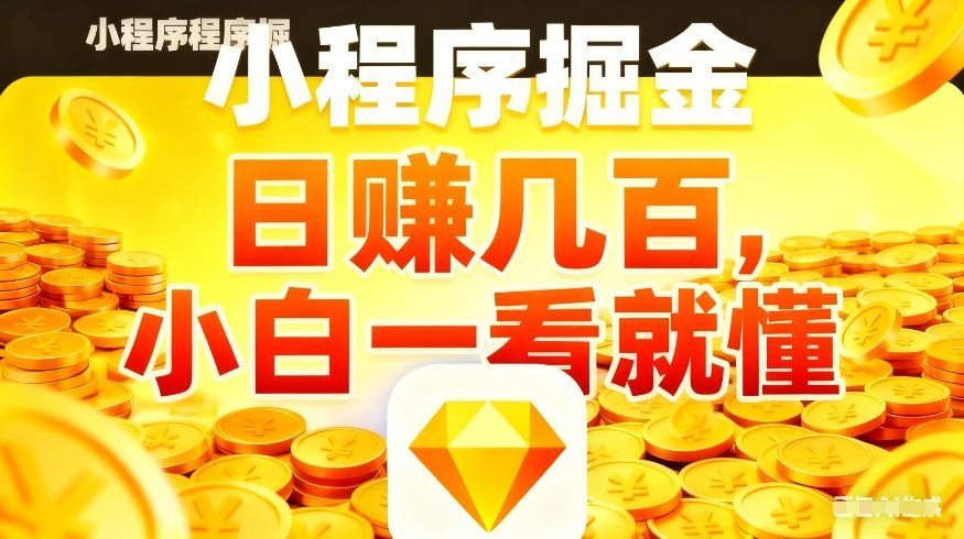 微信小程序掘金项目，不用复杂操作，5分钟就能学会上手操作，日入几张【揭秘】-八爪鱼资源库