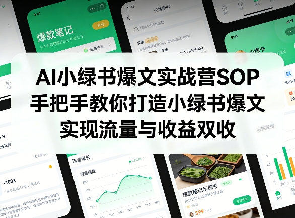 AI小绿书爆文实战营SOP，手把手教你打造小绿书爆文，实现流量与收益双收-八爪鱼资源库