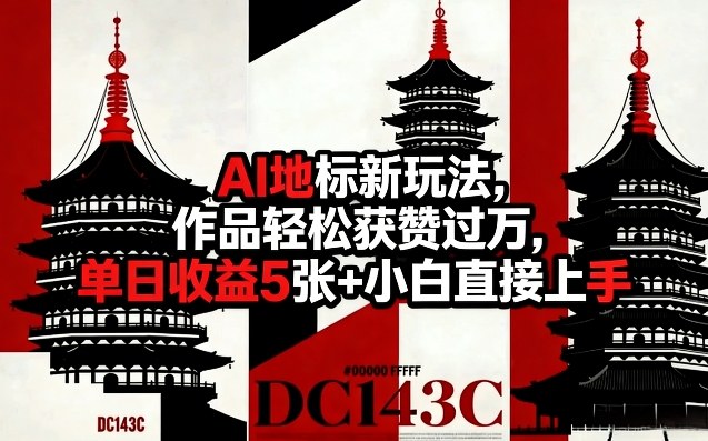 AI地标新玩法，作品轻松获赞过万，单日收益5张+小白直接上手-八爪鱼资源库