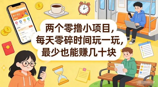 两个零撸小项目，每天零碎时间玩一玩，最少也能賺几十米【揭秘】-八爪鱼资源库