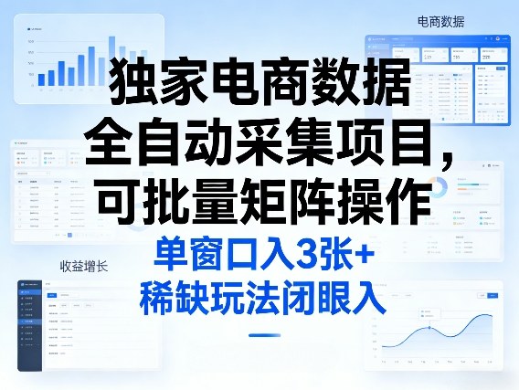 独家电商数据全自动采集项目，可批量矩阵操作，单窗口日入3张+，稀缺玩法闭眼入【揭秘】-八爪鱼资源库
