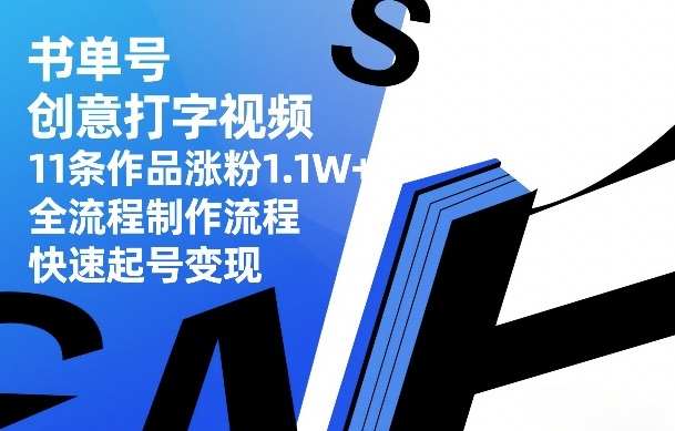 书单号创意打字视频，11条作品涨粉1.1W+，全流程制作流程，快速起号变现-八爪鱼资源库