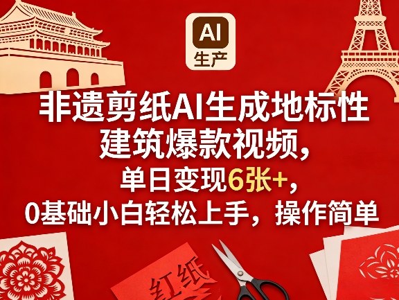 非遗剪纸AI生成地标性建筑爆款视频，单日变现6张+，0基础小白轻松上手，操作简单-八爪鱼资源库