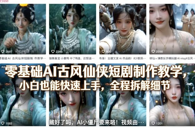 零基础AI古风仙侠短剧制作教学，小白也能快速上手，全程拆解细节-八爪鱼资源库