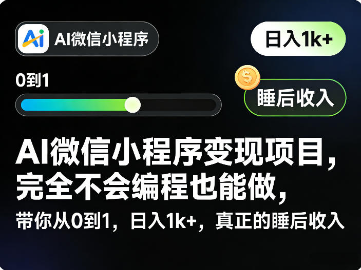 AI微信小程序变现项目，完全不会编程也能做，带你从0到1，日入1k+，真正的睡后收入-八爪鱼资源库